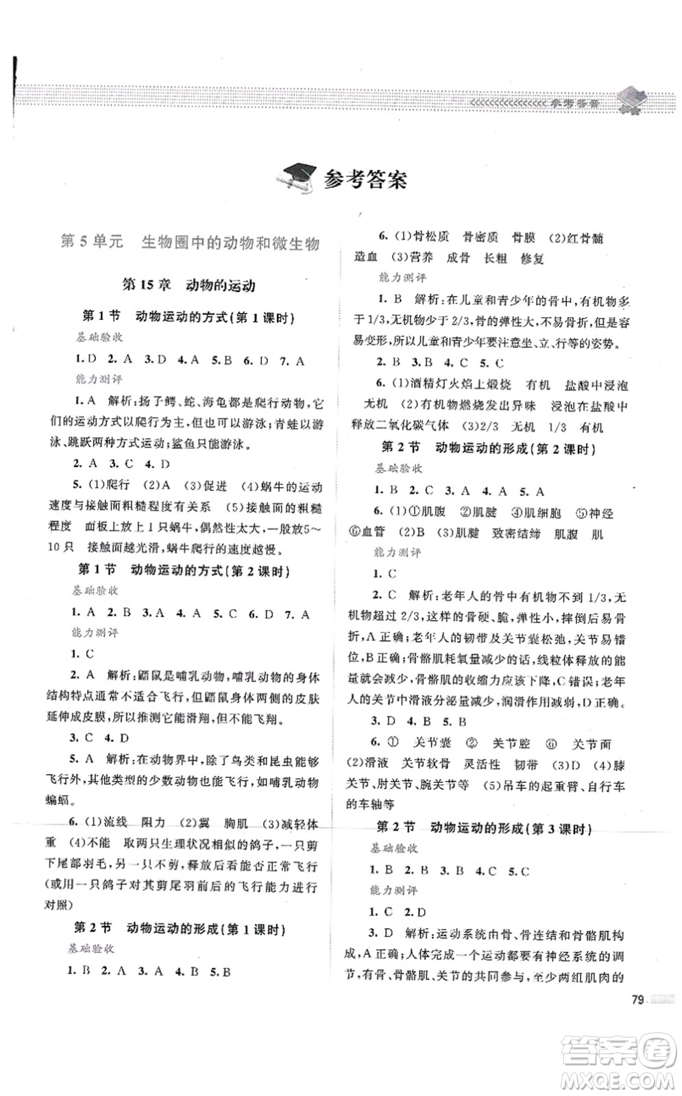 北京師范大學(xué)出版社2021課堂精練八年級生物上冊北師大版第2版答案