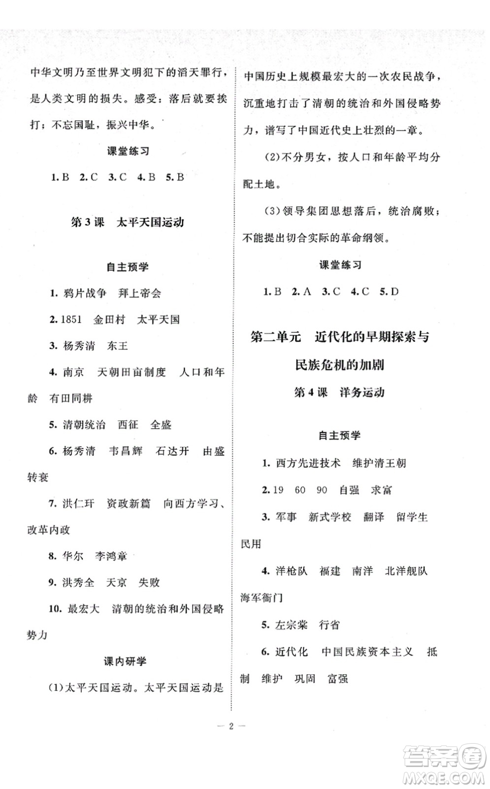 北京師范大學(xué)出版社2021課堂精練八年級歷史上冊人教版江蘇專版答案