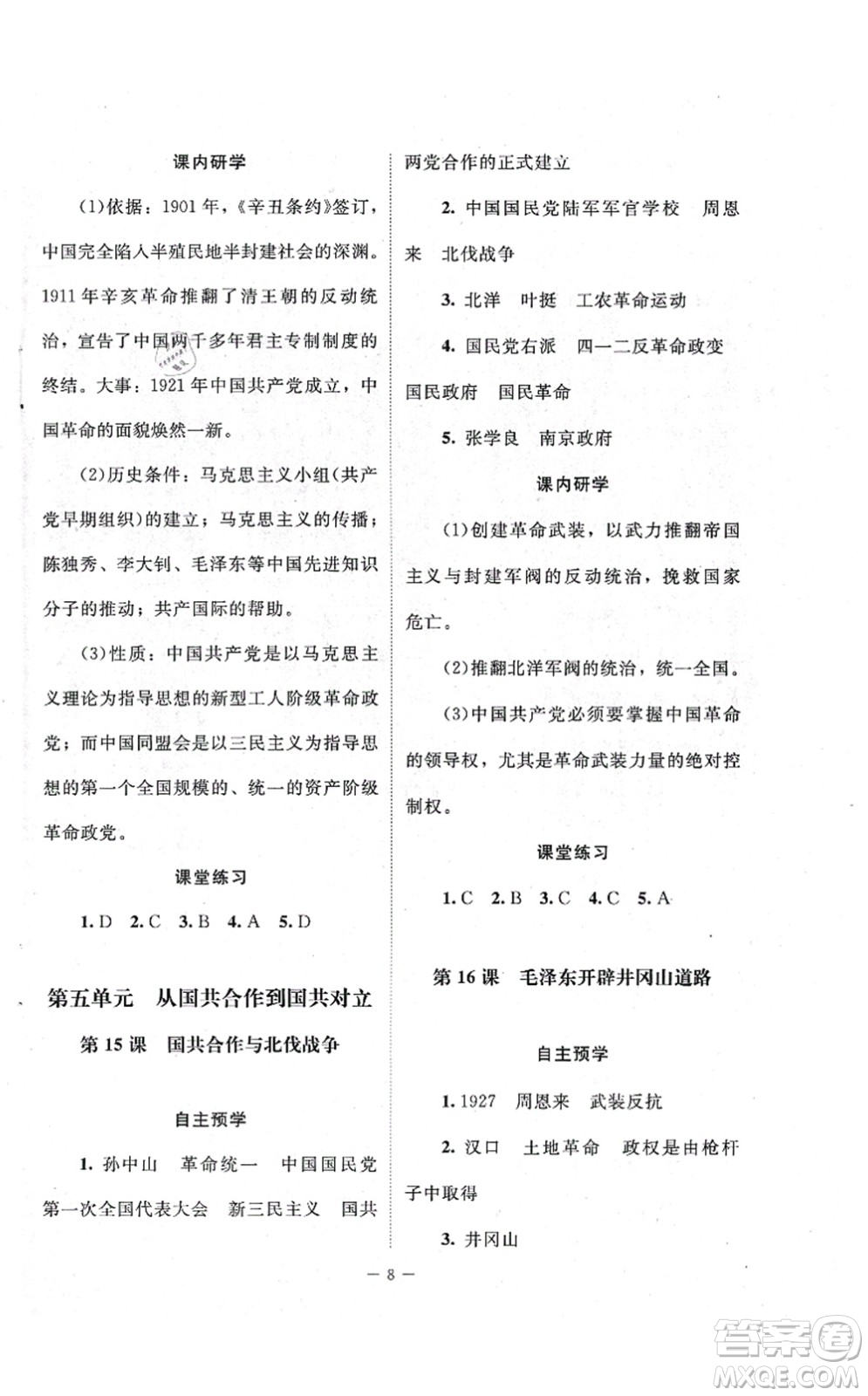 北京師范大學(xué)出版社2021課堂精練八年級歷史上冊人教版江蘇專版答案