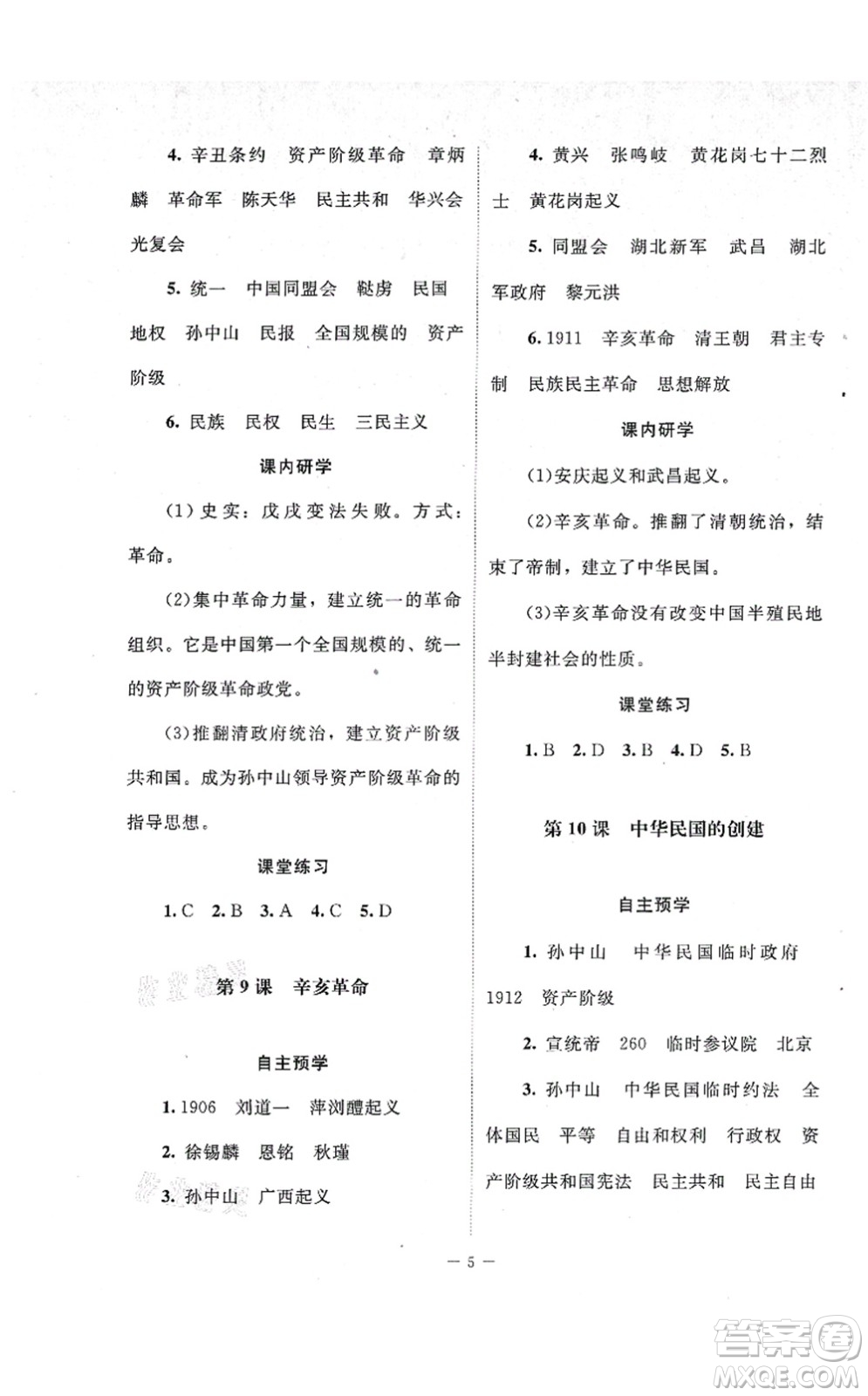 北京師范大學(xué)出版社2021課堂精練八年級歷史上冊人教版江蘇專版答案