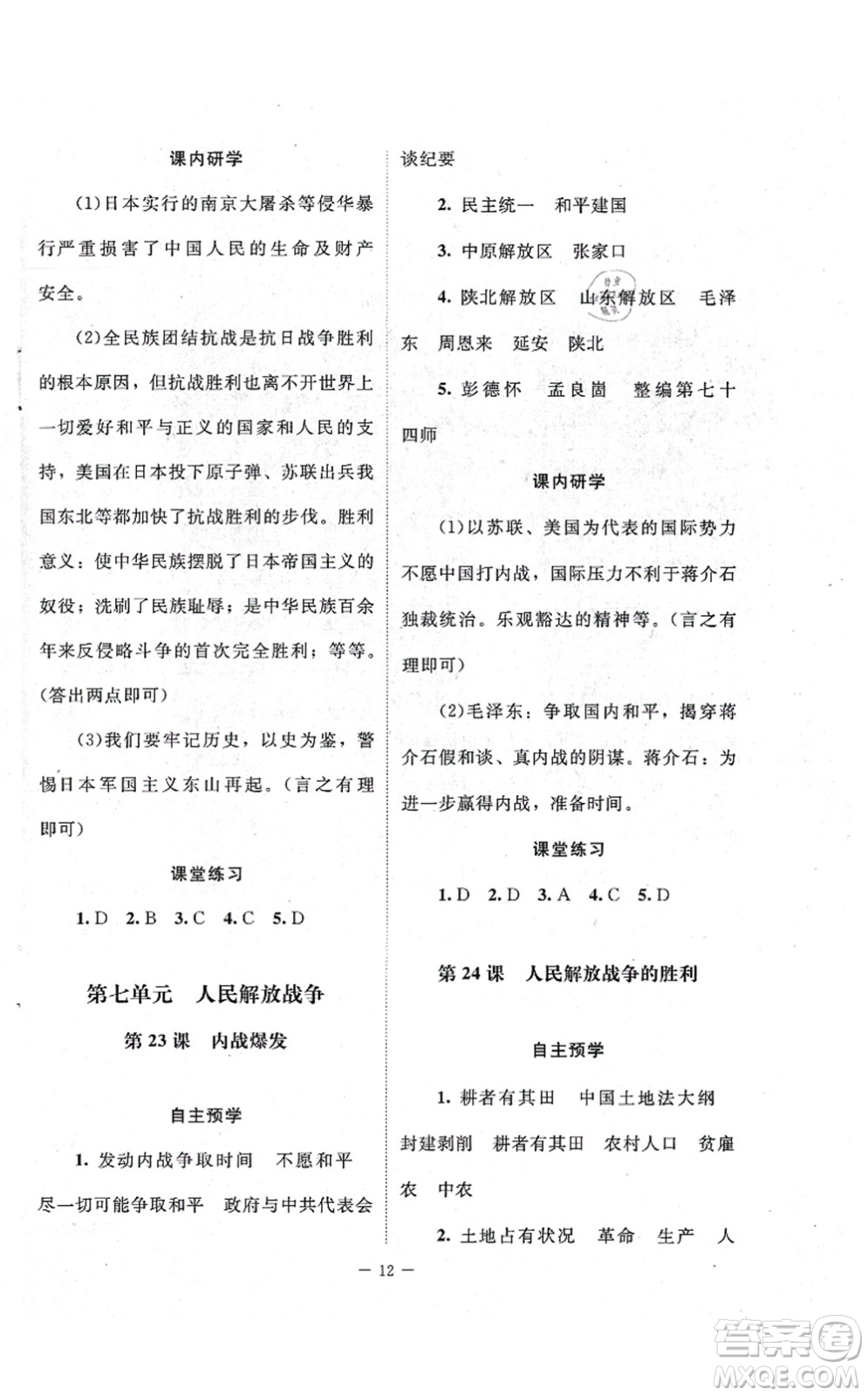 北京師范大學(xué)出版社2021課堂精練八年級歷史上冊人教版江蘇專版答案