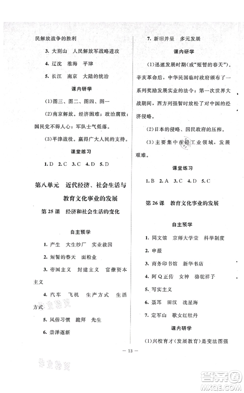 北京師范大學(xué)出版社2021課堂精練八年級歷史上冊人教版江蘇專版答案