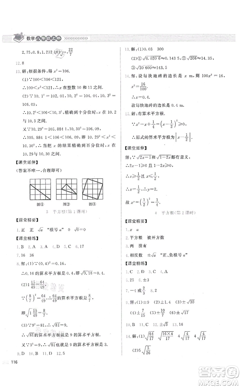 北京師范大學(xué)出版社2021課堂精練八年級數(shù)學(xué)上冊北師大版答案