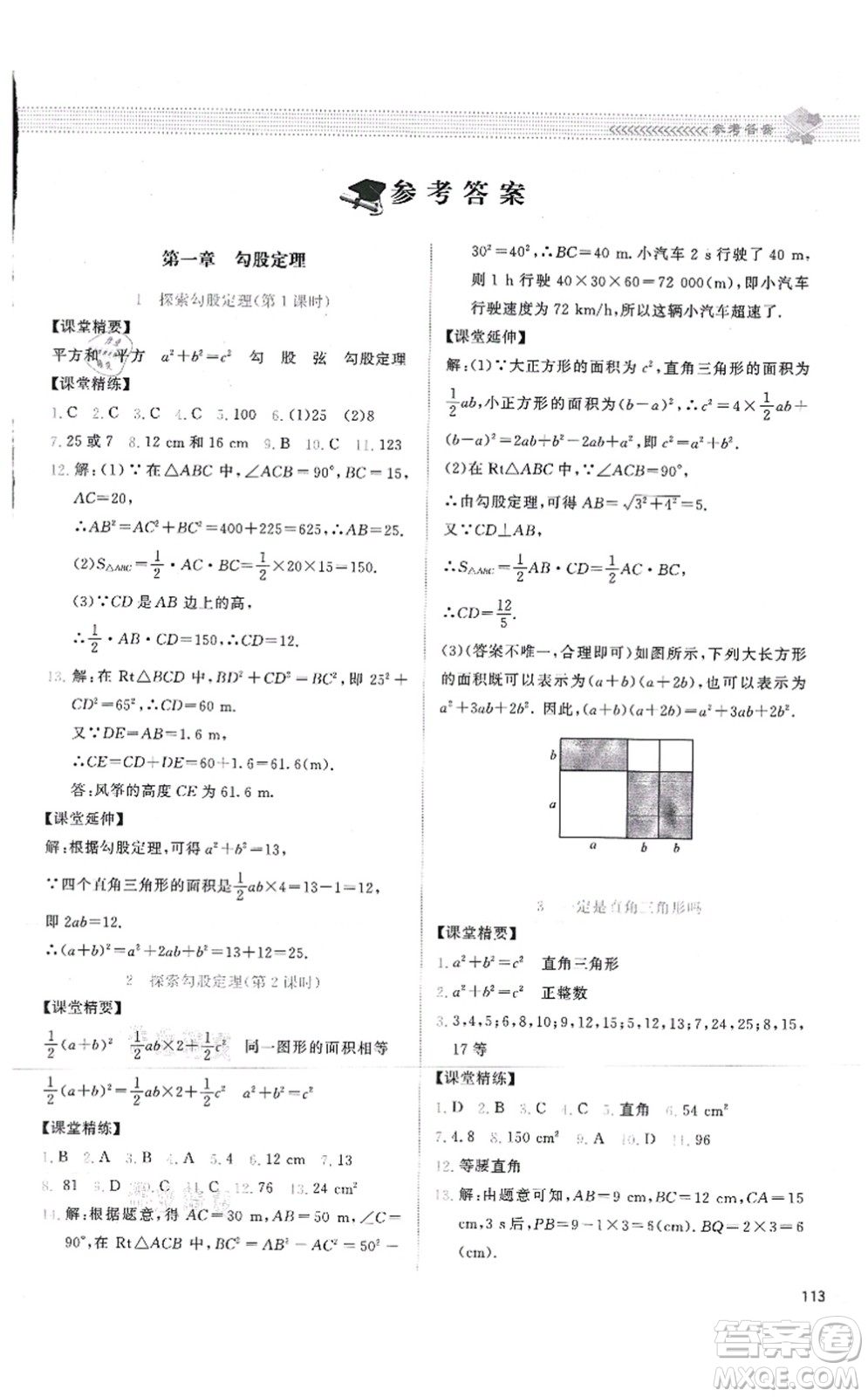 北京師范大學(xué)出版社2021課堂精練八年級數(shù)學(xué)上冊北師大版答案