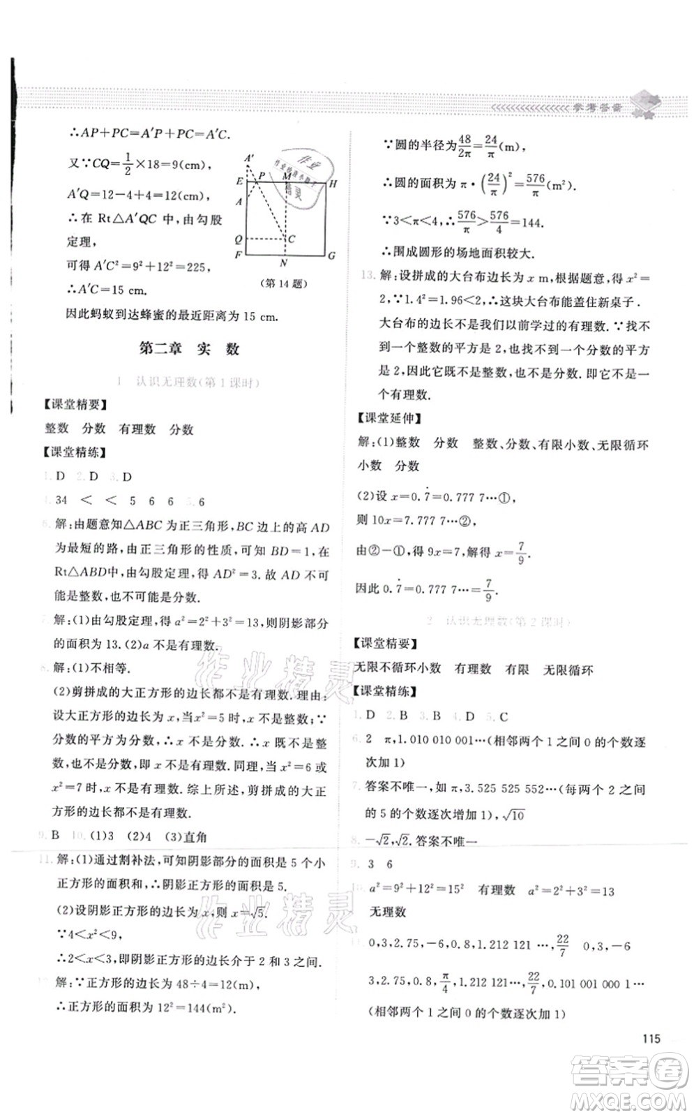 北京師范大學(xué)出版社2021課堂精練八年級數(shù)學(xué)上冊北師大版答案