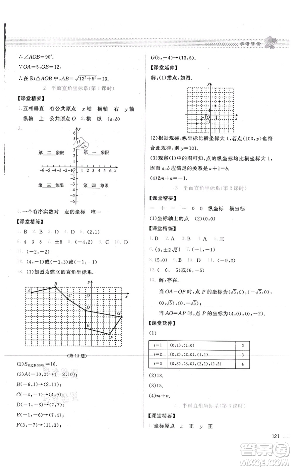 北京師范大學(xué)出版社2021課堂精練八年級數(shù)學(xué)上冊北師大版答案