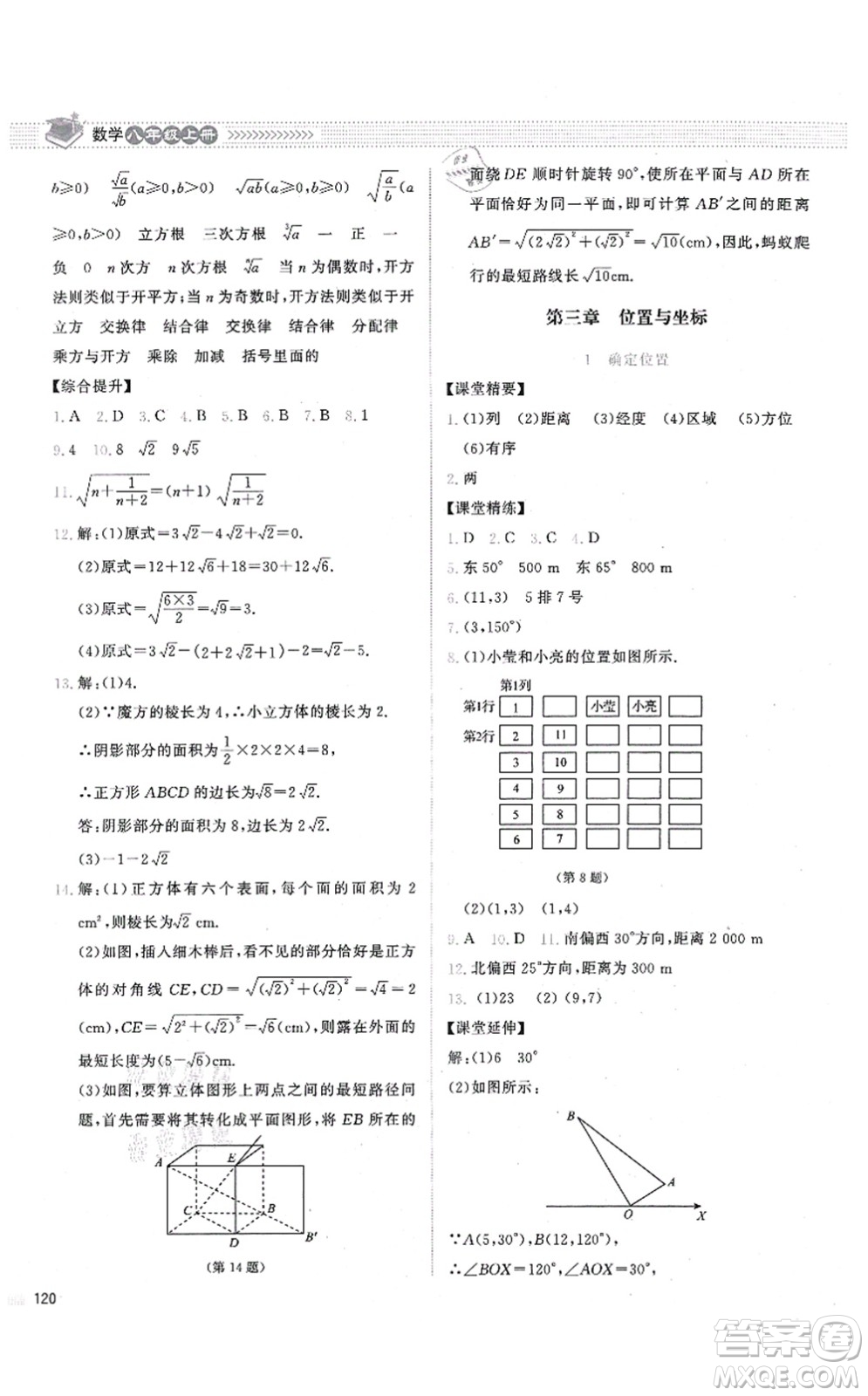 北京師范大學(xué)出版社2021課堂精練八年級數(shù)學(xué)上冊北師大版答案