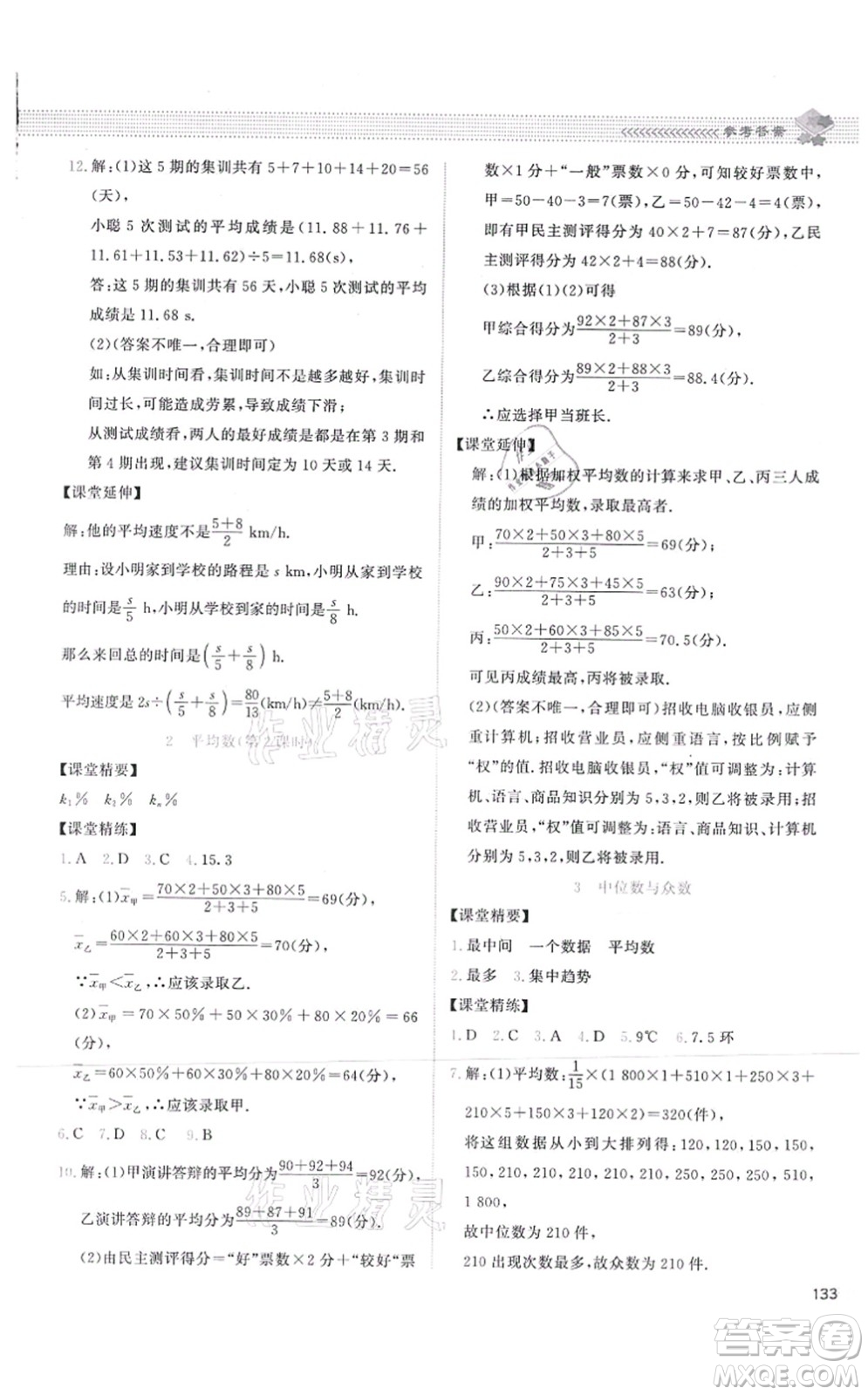 北京師范大學(xué)出版社2021課堂精練八年級數(shù)學(xué)上冊北師大版答案