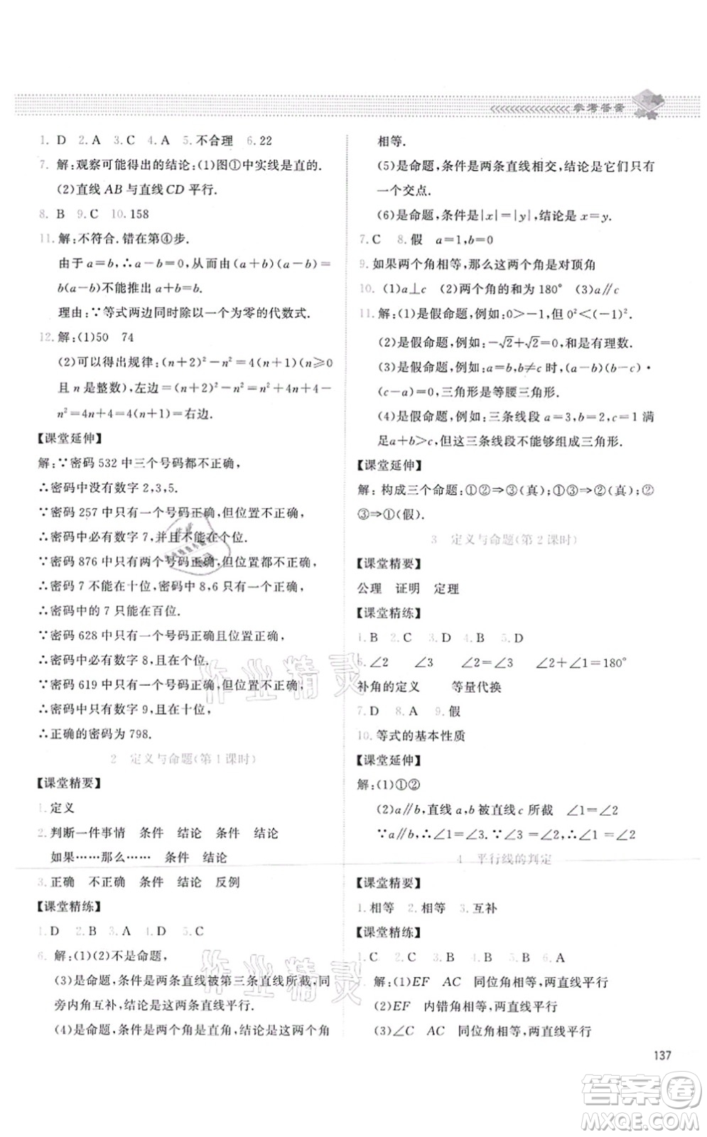 北京師范大學(xué)出版社2021課堂精練八年級數(shù)學(xué)上冊北師大版答案