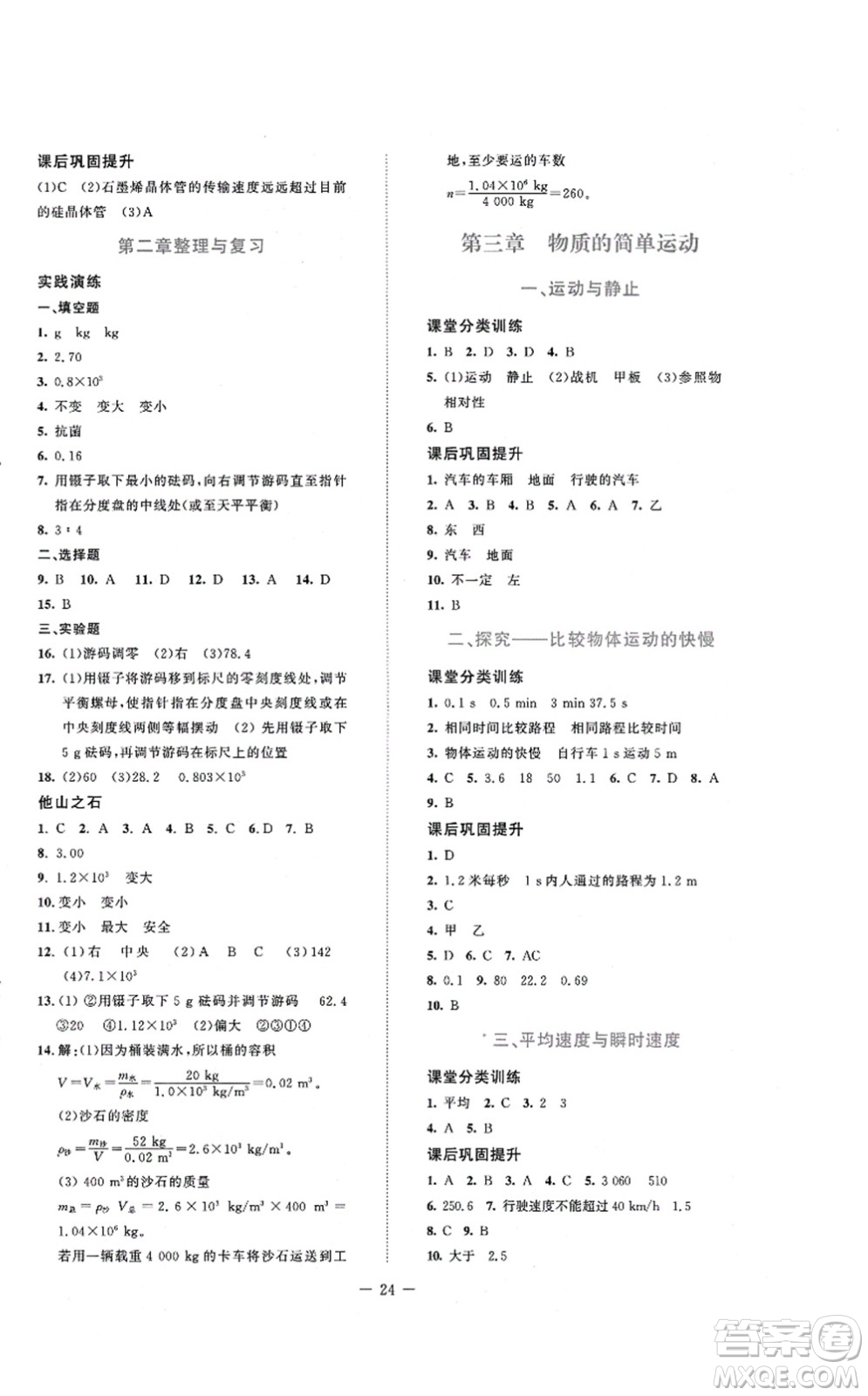 北京師范大學(xué)出版社2021課堂精練八年級物理上冊北師大版安徽專版答案