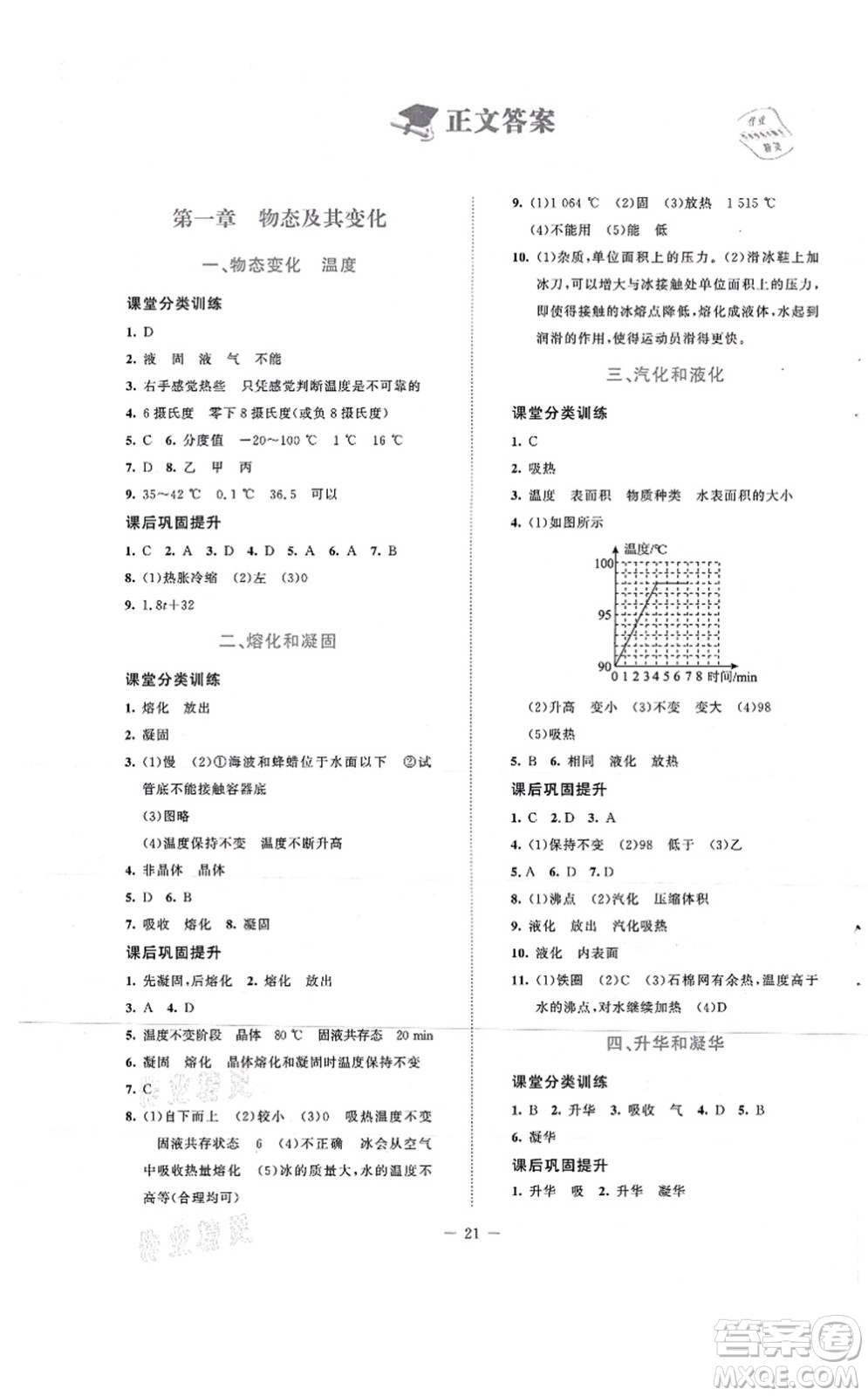 北京師范大學(xué)出版社2021課堂精練八年級物理上冊北師大版安徽專版答案