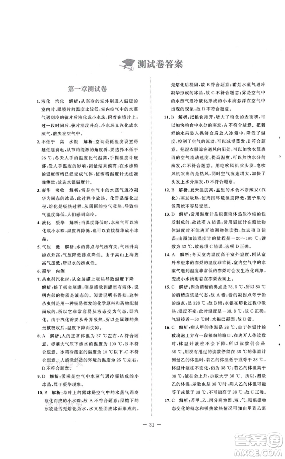 北京師范大學(xué)出版社2021課堂精練八年級物理上冊北師大版安徽專版答案