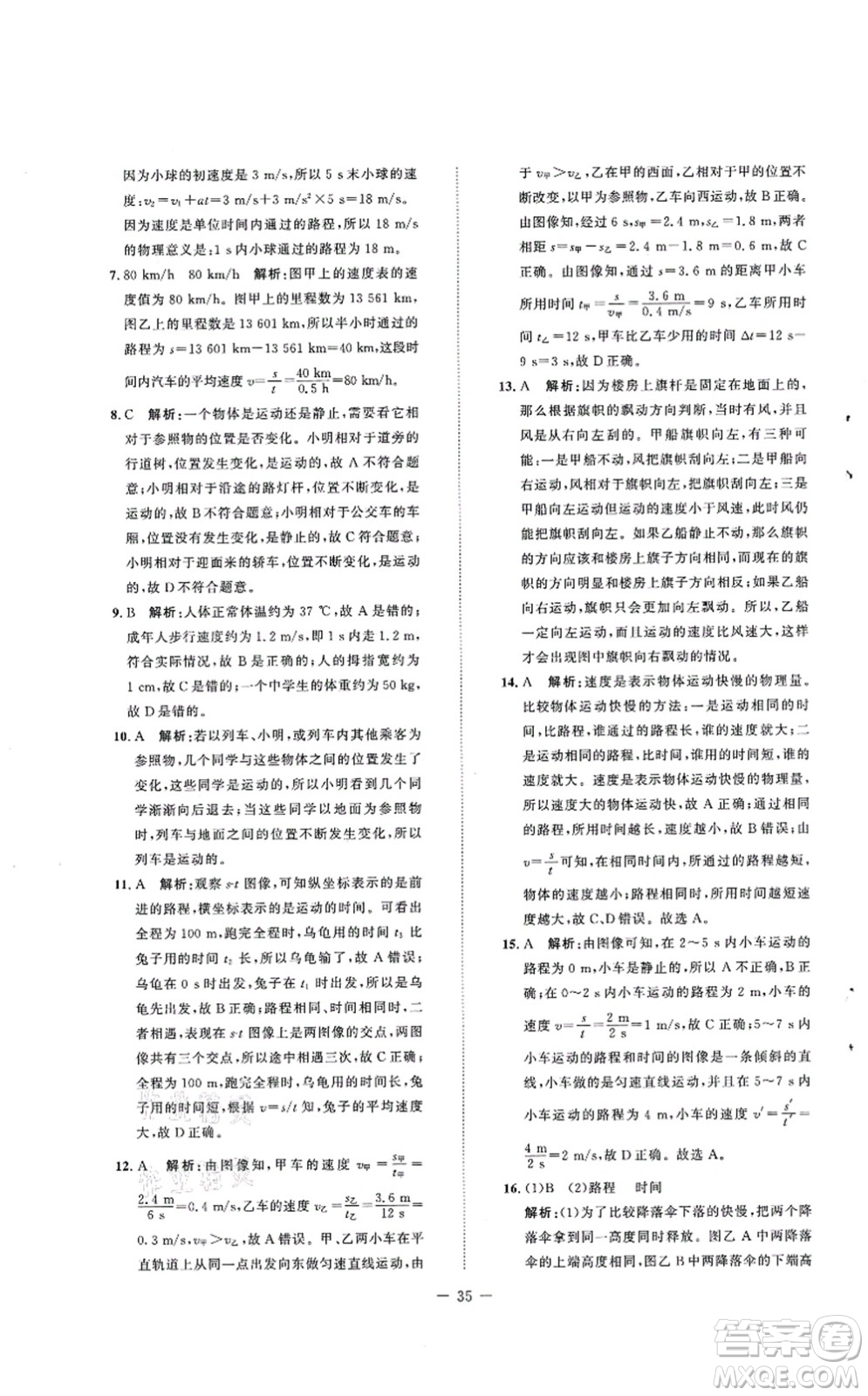 北京師范大學(xué)出版社2021課堂精練八年級物理上冊北師大版安徽專版答案