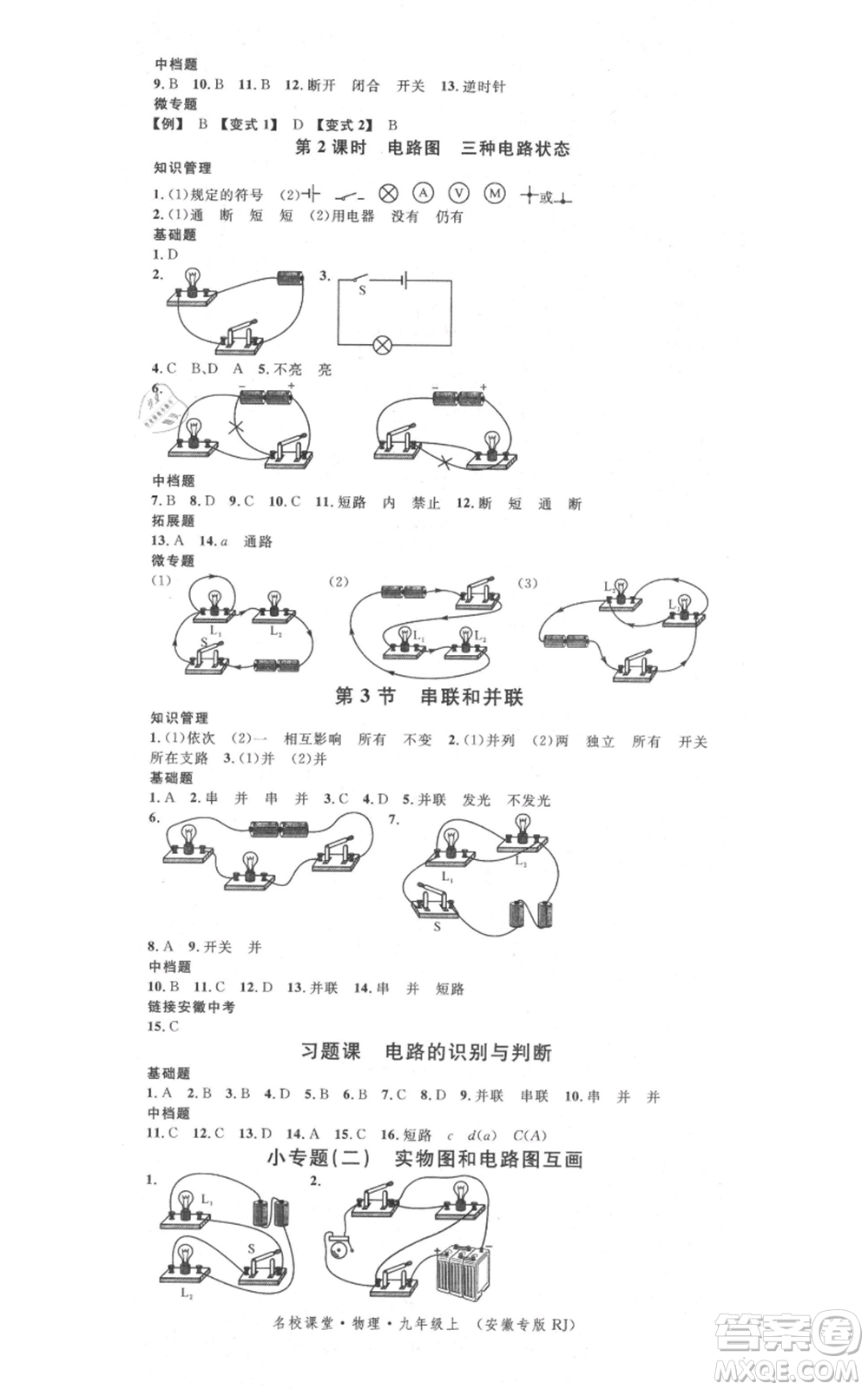 安徽師范大學出版社2021名校課堂九年級上冊物理人教版安徽專版參考答案