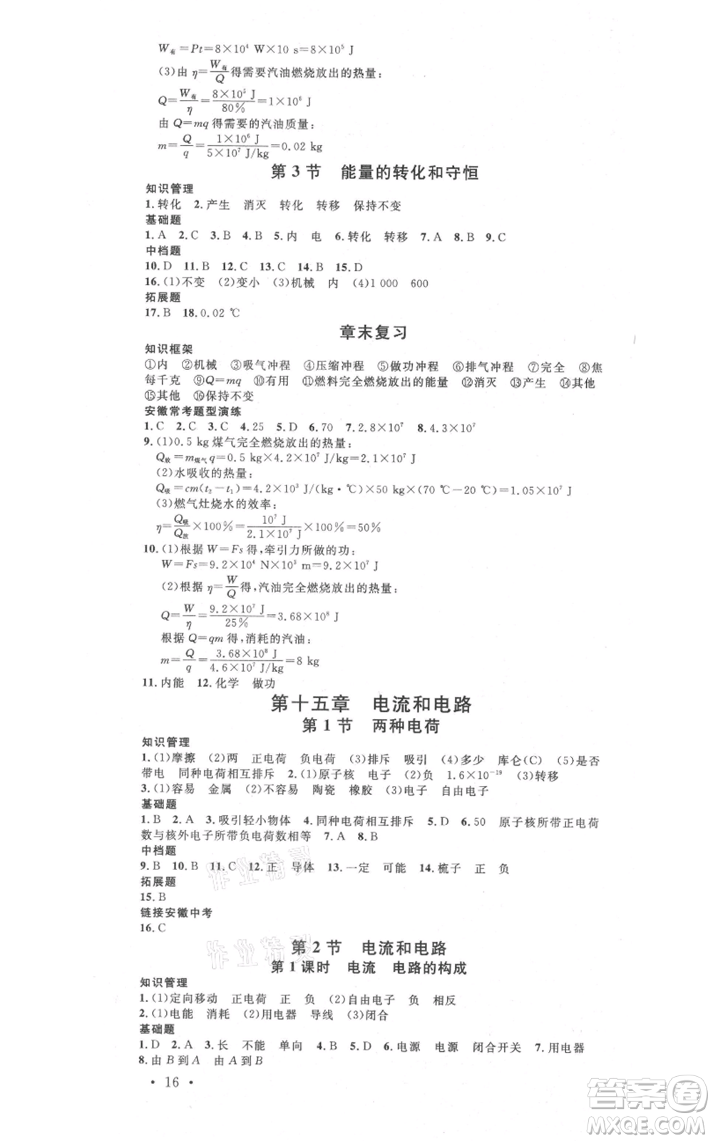 安徽師范大學出版社2021名校課堂九年級上冊物理人教版安徽專版參考答案