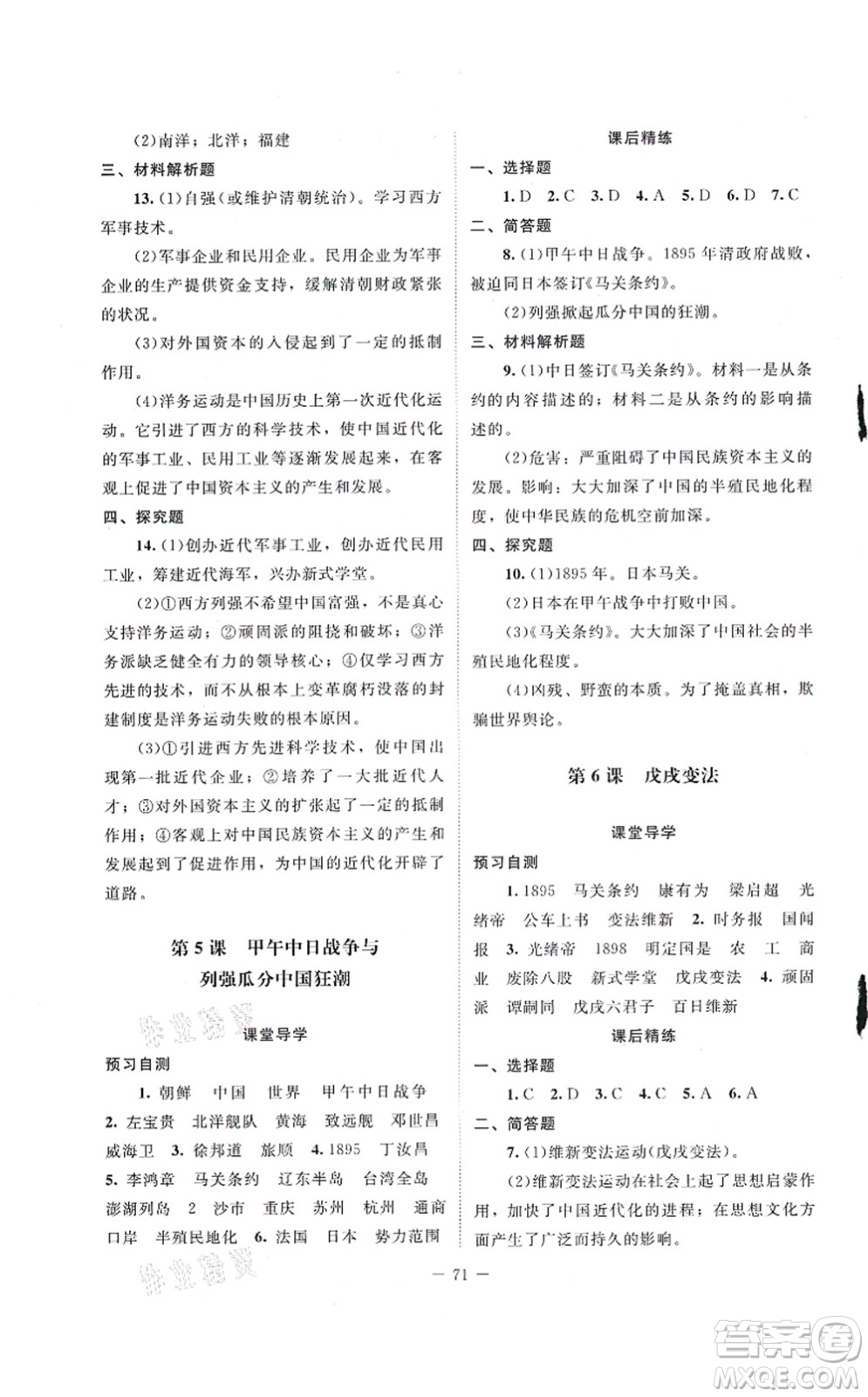 北京師范大學(xué)出版社2021課堂精練八年級(jí)歷史上冊(cè)人教版山西專(zhuān)版答案