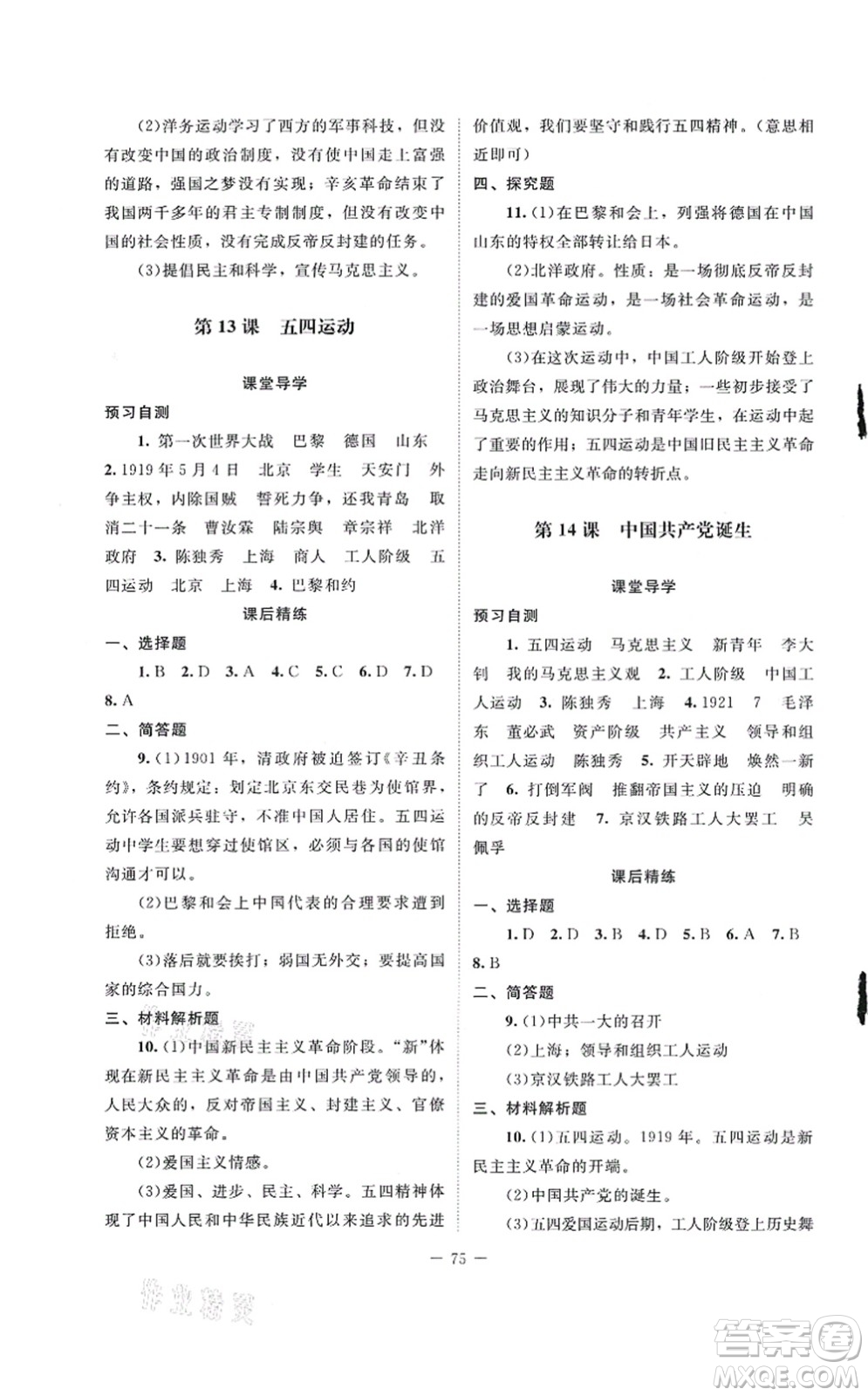 北京師范大學(xué)出版社2021課堂精練八年級(jí)歷史上冊(cè)人教版山西專(zhuān)版答案