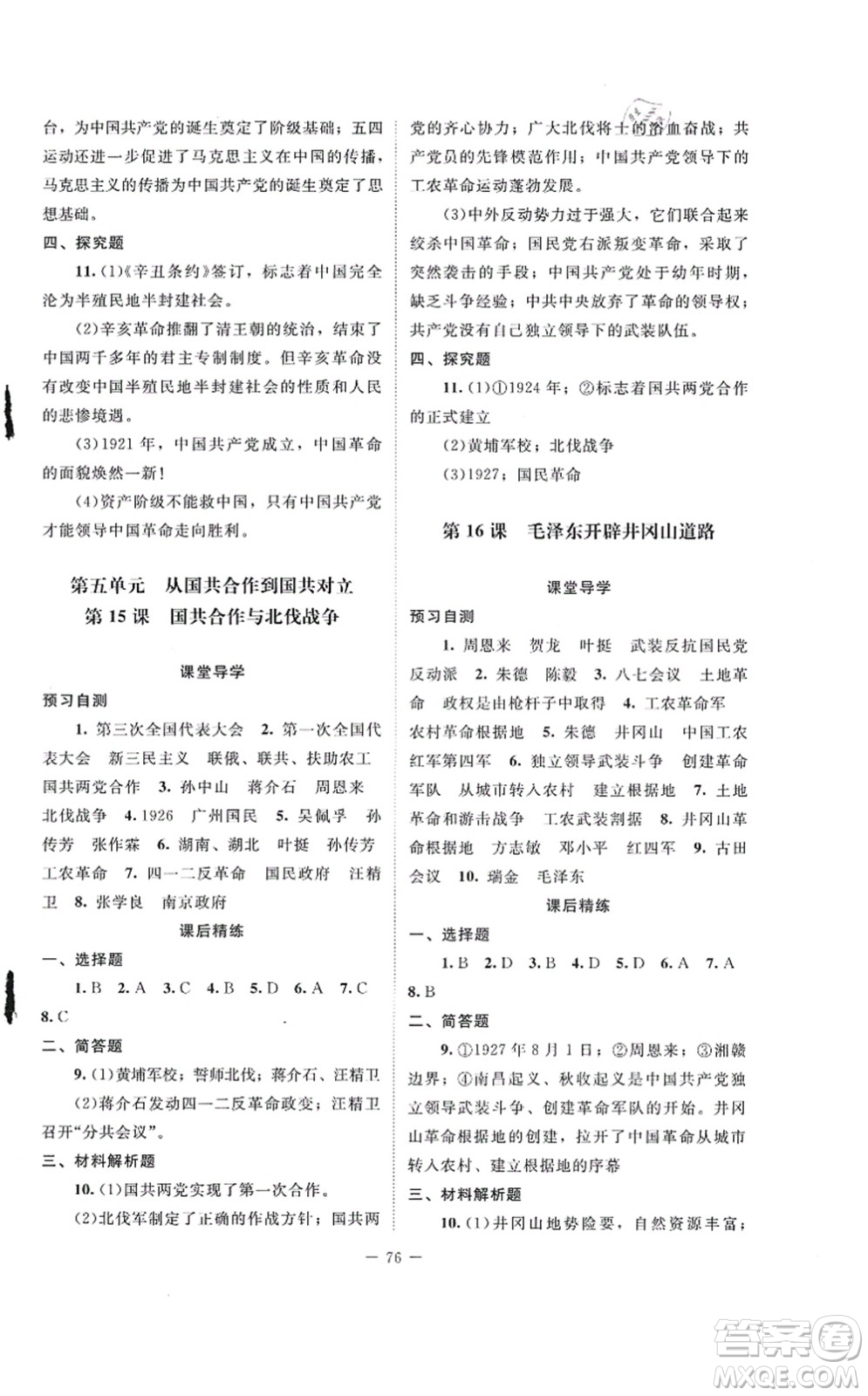 北京師范大學(xué)出版社2021課堂精練八年級(jí)歷史上冊(cè)人教版山西專(zhuān)版答案