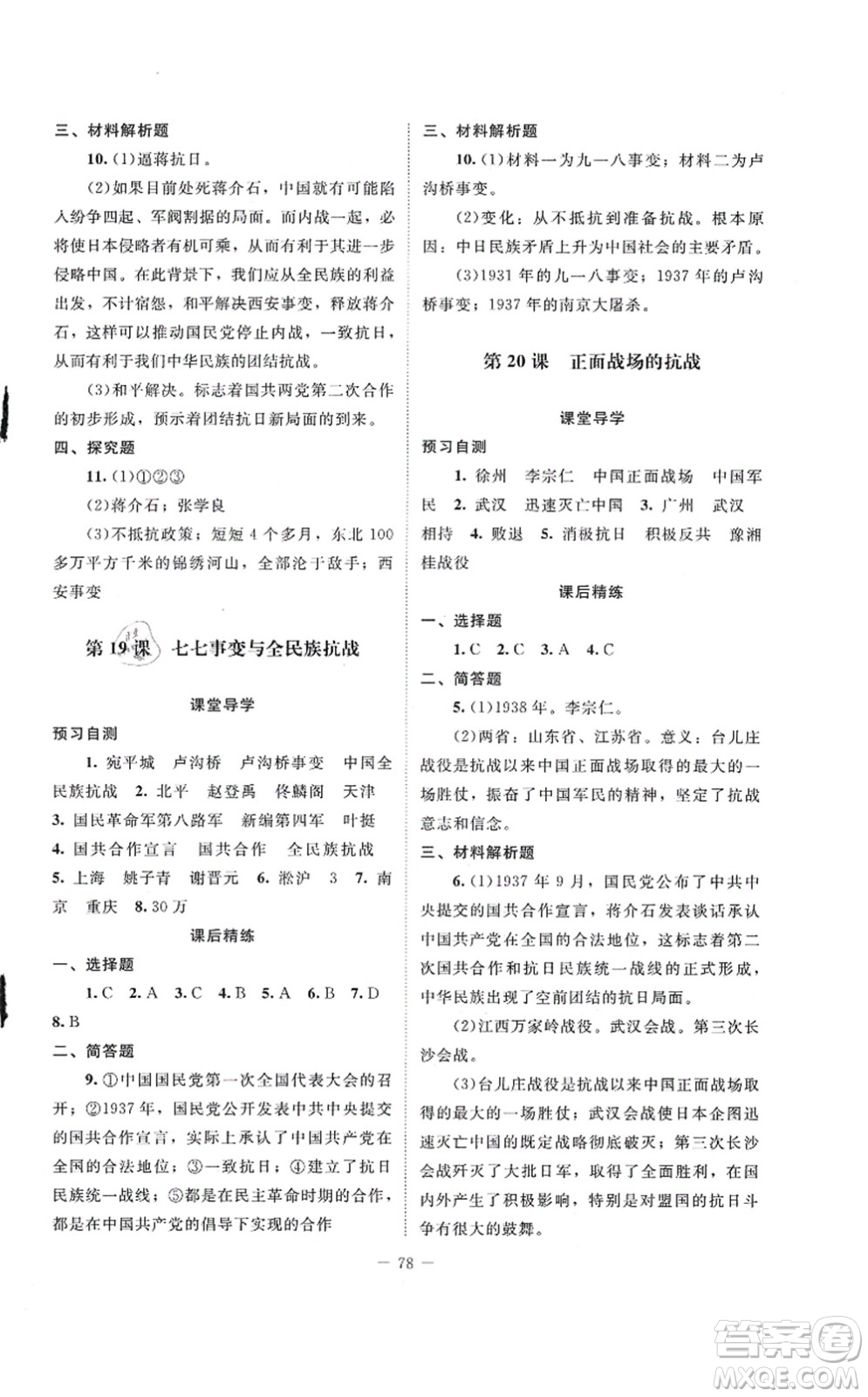 北京師范大學(xué)出版社2021課堂精練八年級(jí)歷史上冊(cè)人教版山西專(zhuān)版答案