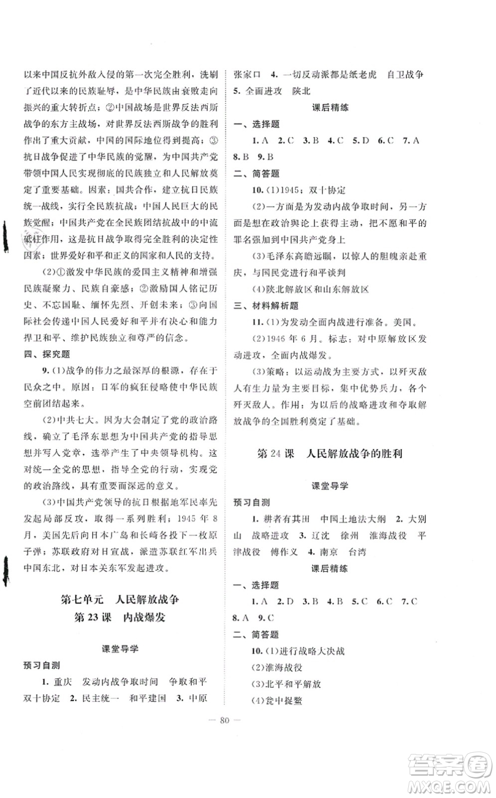 北京師范大學(xué)出版社2021課堂精練八年級(jí)歷史上冊(cè)人教版山西專(zhuān)版答案