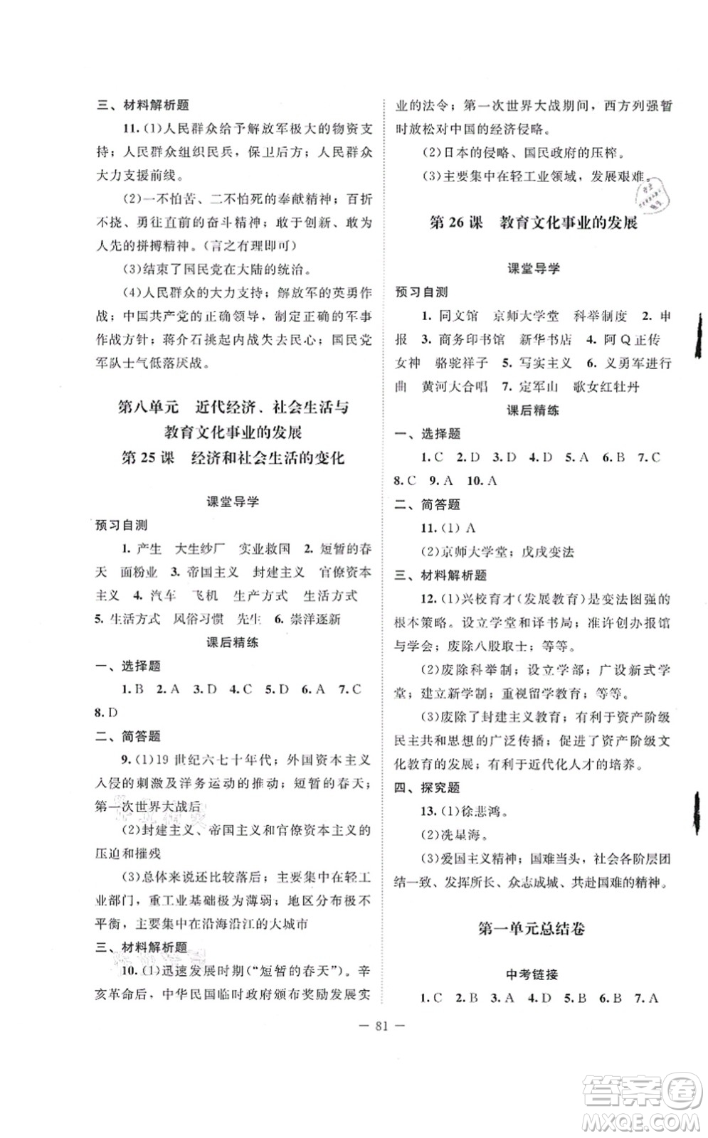 北京師范大學(xué)出版社2021課堂精練八年級(jí)歷史上冊(cè)人教版山西專(zhuān)版答案