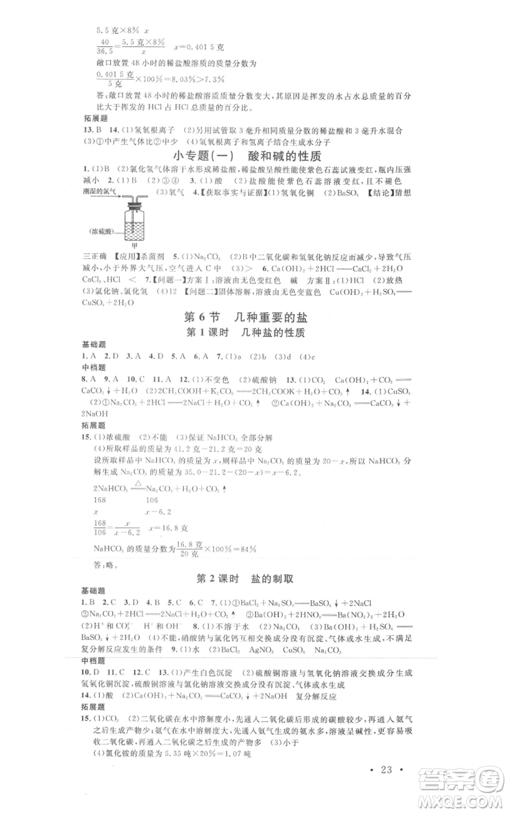 廣東經(jīng)濟(jì)出版社2021名校課堂九年級(jí)科學(xué)浙教版浙江專(zhuān)版參考答案