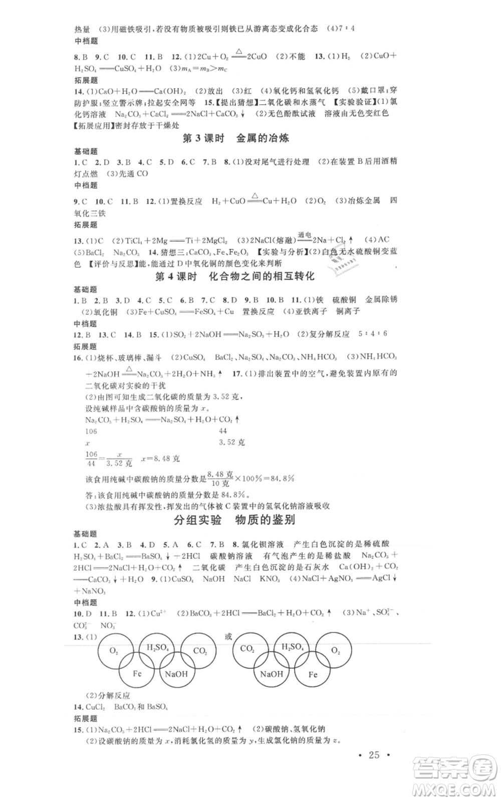 廣東經(jīng)濟(jì)出版社2021名校課堂九年級(jí)科學(xué)浙教版浙江專(zhuān)版參考答案