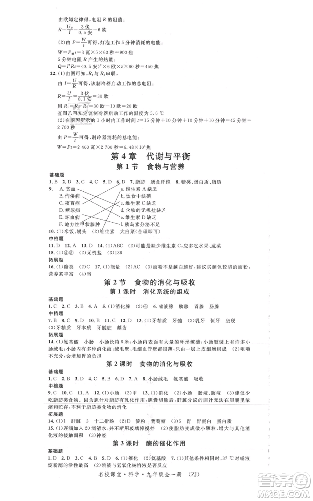 廣東經(jīng)濟(jì)出版社2021名校課堂九年級(jí)科學(xué)浙教版浙江專(zhuān)版參考答案