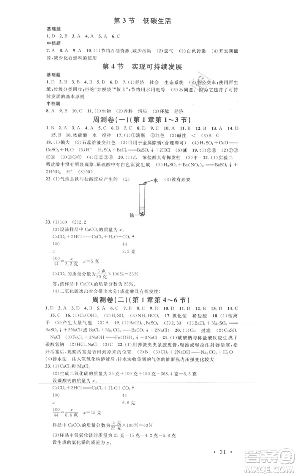 廣東經(jīng)濟(jì)出版社2021名校課堂九年級(jí)科學(xué)浙教版浙江專(zhuān)版參考答案