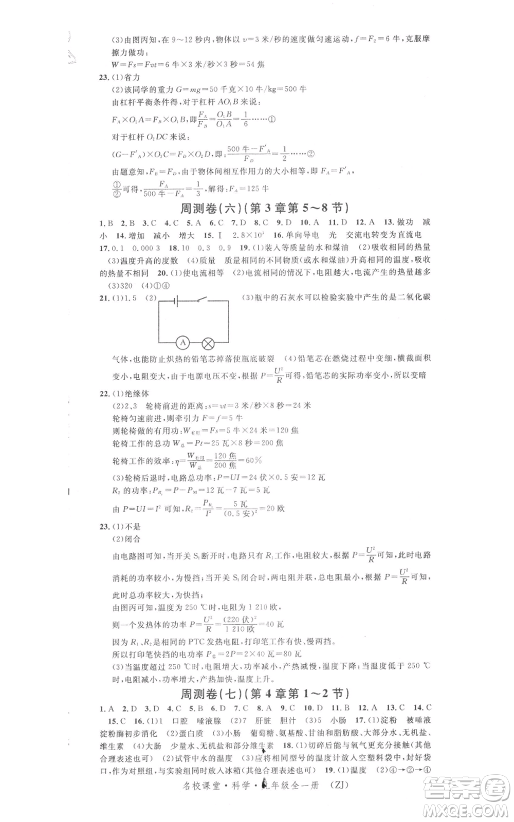 廣東經(jīng)濟(jì)出版社2021名校課堂九年級(jí)科學(xué)浙教版浙江專(zhuān)版參考答案