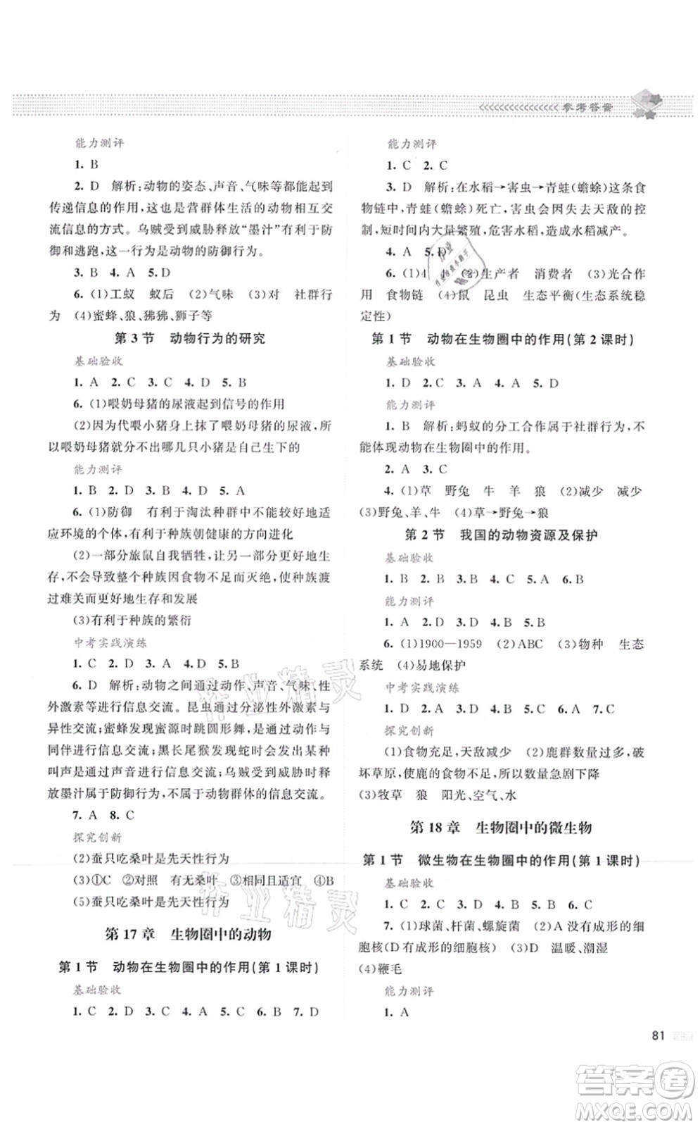 北京師范大學(xué)出版社2021課堂精練八年級(jí)生物上冊(cè)北師大版云南專版答案