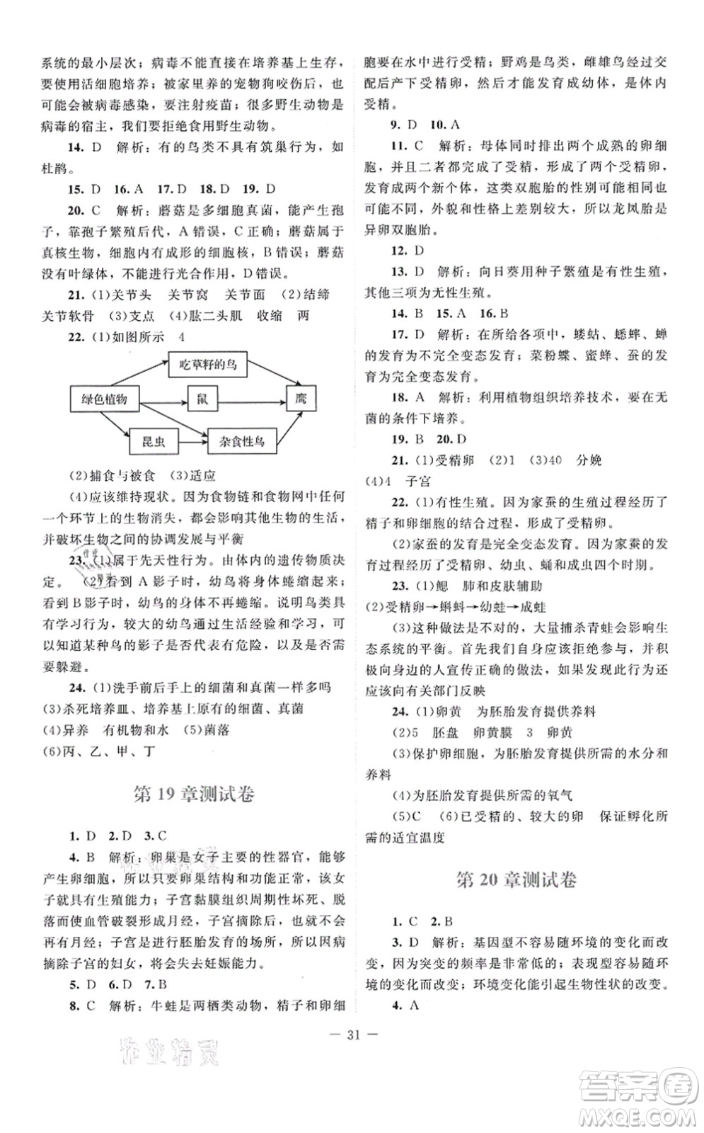 北京師范大學(xué)出版社2021課堂精練八年級(jí)生物上冊(cè)北師大版云南專版答案