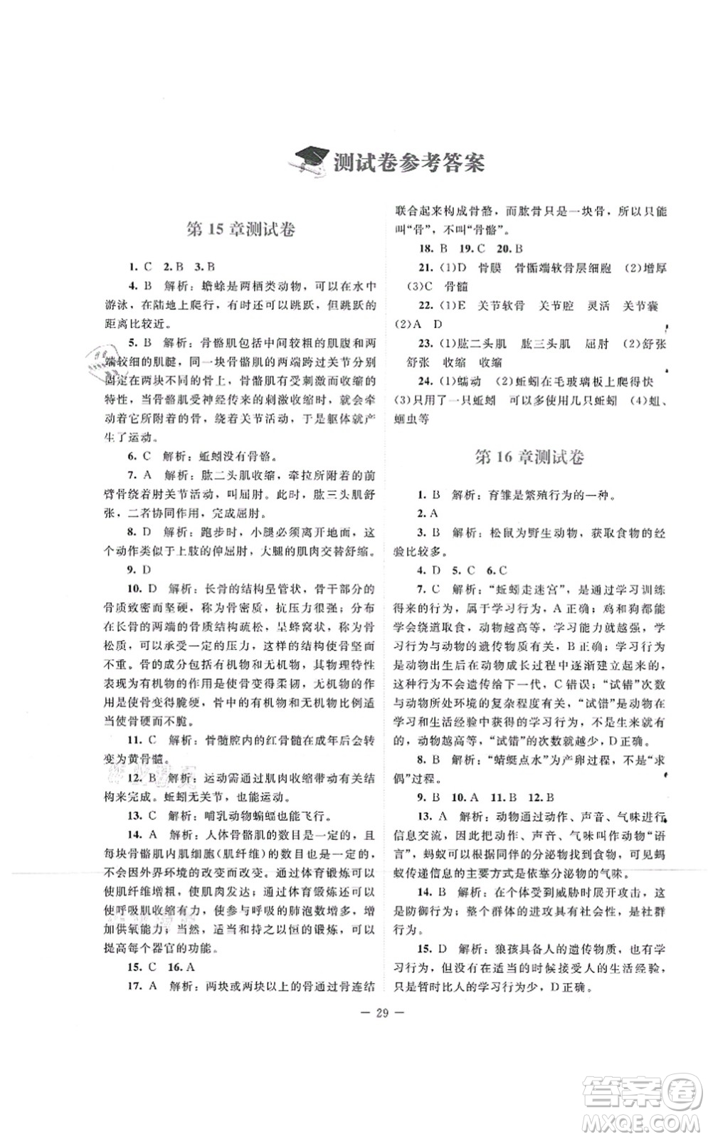 北京師范大學(xué)出版社2021課堂精練八年級(jí)生物上冊(cè)北師大版云南專版答案