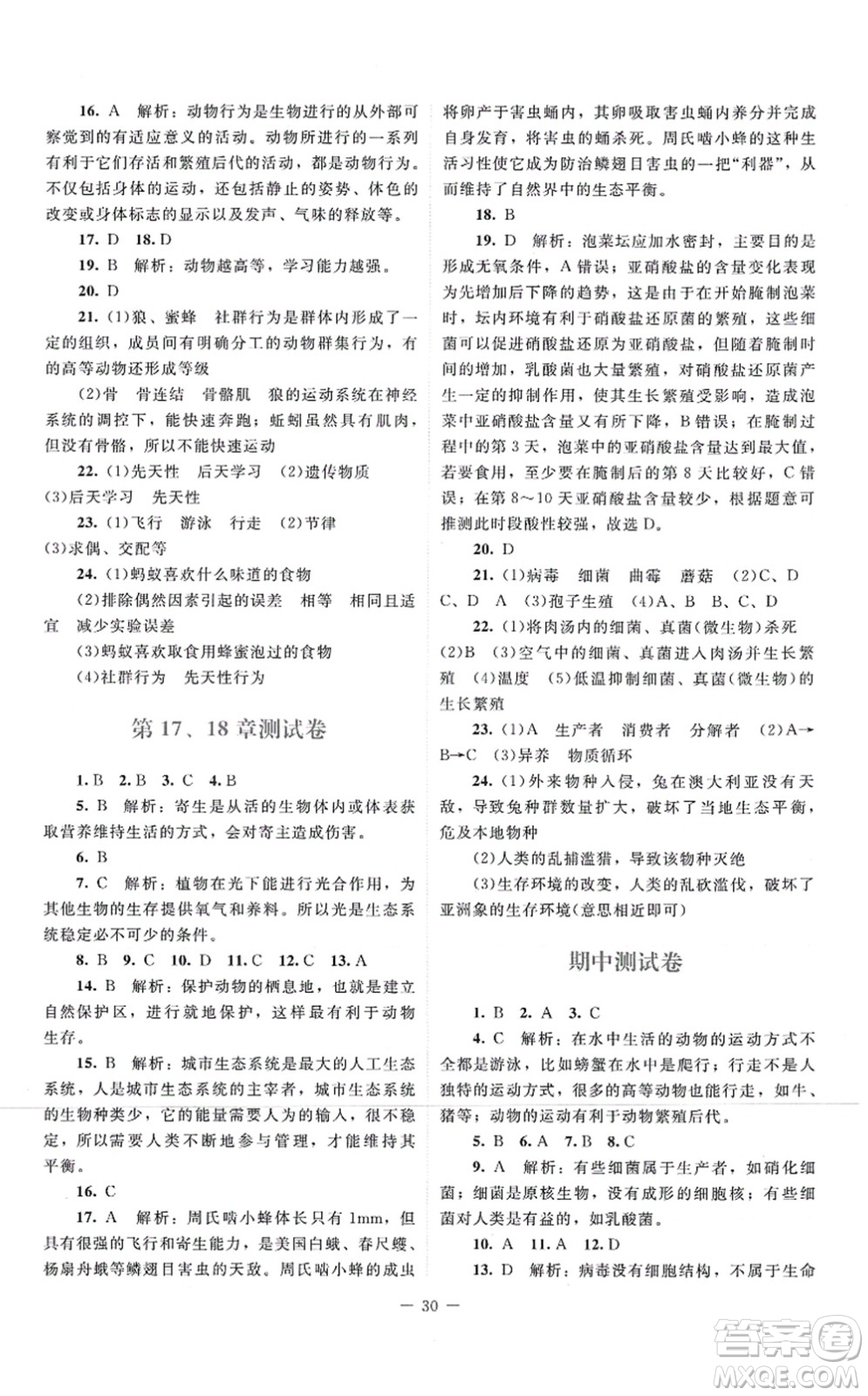 北京師范大學(xué)出版社2021課堂精練八年級(jí)生物上冊(cè)北師大版云南專版答案