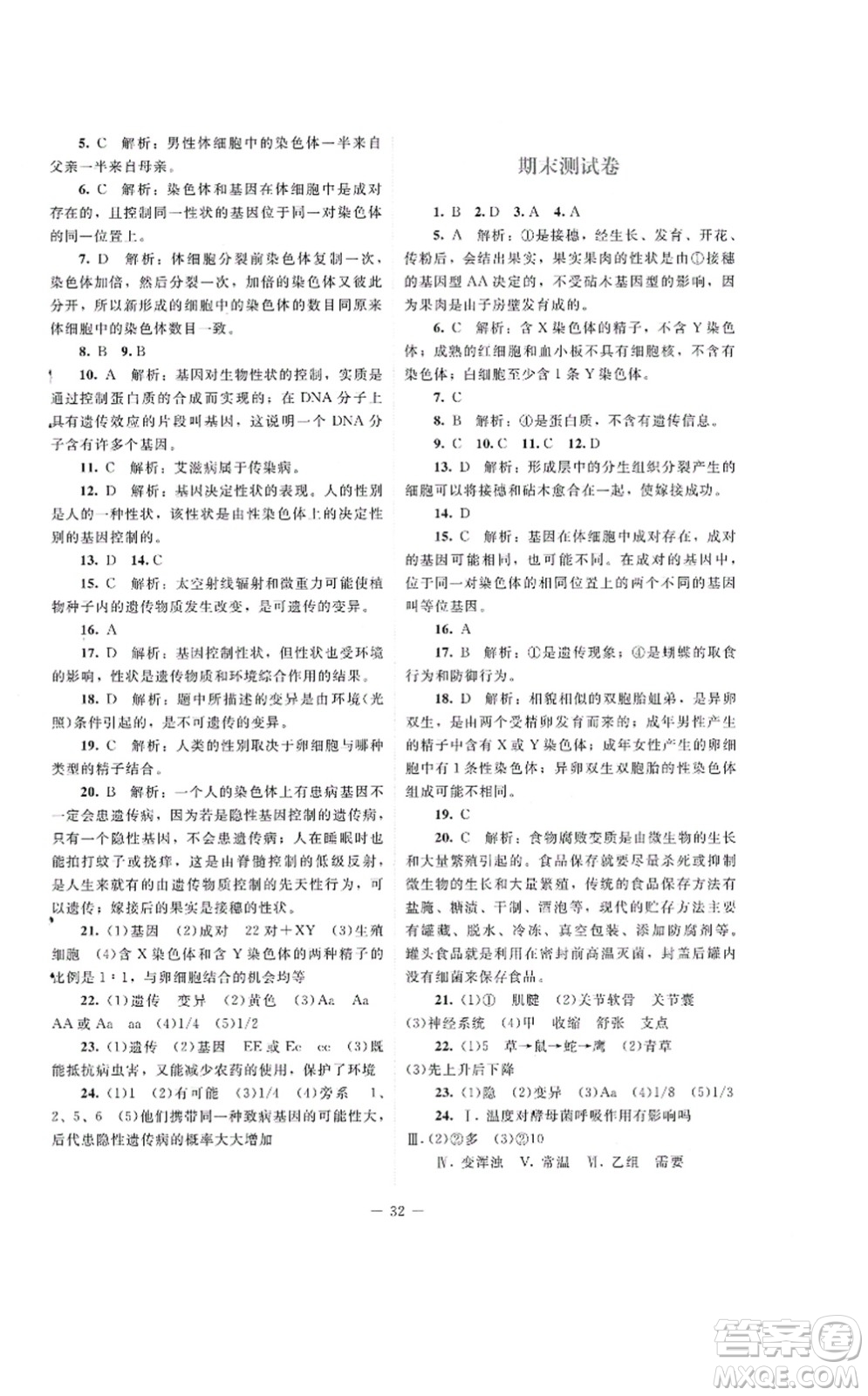 北京師范大學(xué)出版社2021課堂精練八年級(jí)生物上冊(cè)北師大版云南專版答案