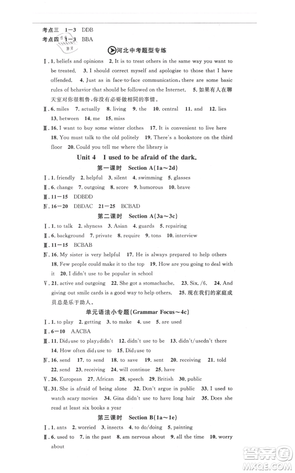 安徽師范大學(xué)出版社2021名校課堂九年級(jí)上冊(cè)英語人教版背記本河北專版參考答案