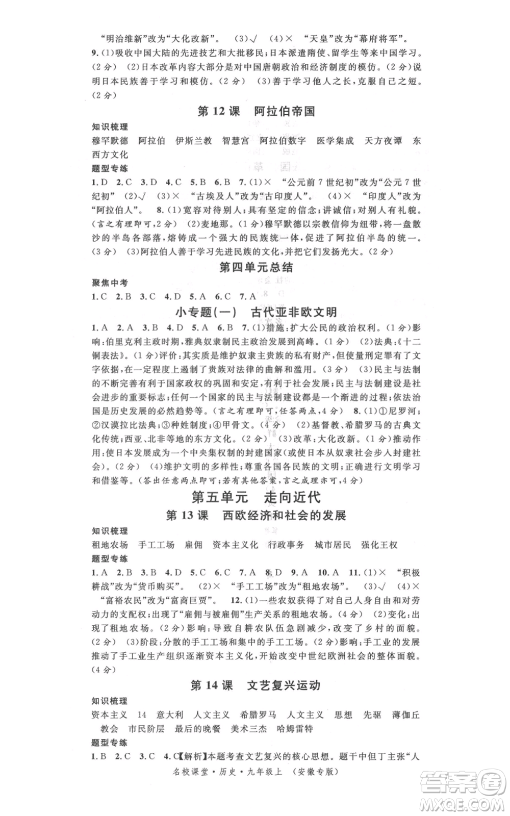 安徽師范大學(xué)出版社2021名校課堂九年級(jí)上冊(cè)歷史人教版背記手冊(cè)安徽專版參考答案