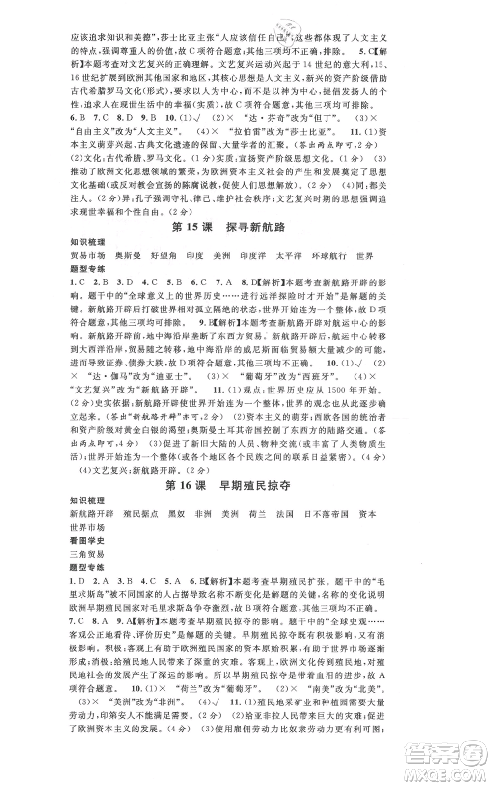 安徽師范大學(xué)出版社2021名校課堂九年級(jí)上冊(cè)歷史人教版背記手冊(cè)安徽專版參考答案