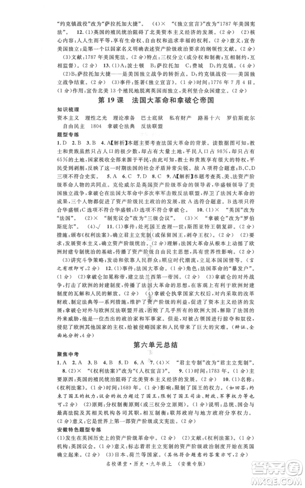 安徽師范大學(xué)出版社2021名校課堂九年級(jí)上冊(cè)歷史人教版背記手冊(cè)安徽專版參考答案