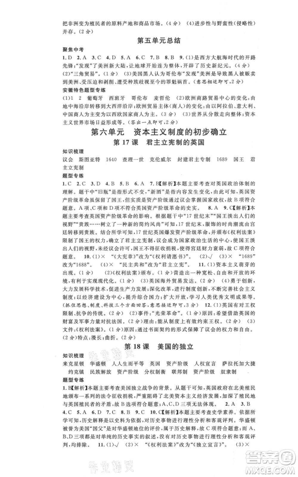 安徽師范大學(xué)出版社2021名校課堂九年級(jí)上冊(cè)歷史人教版背記手冊(cè)安徽專版參考答案