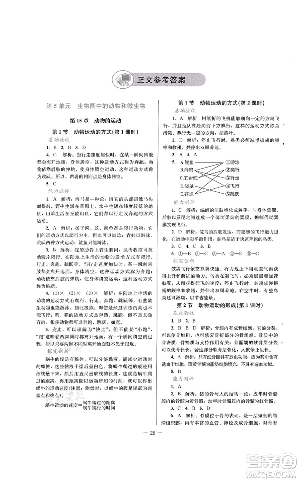 北京師范大學出版社2021課堂精練八年級生物上冊北師大版答案