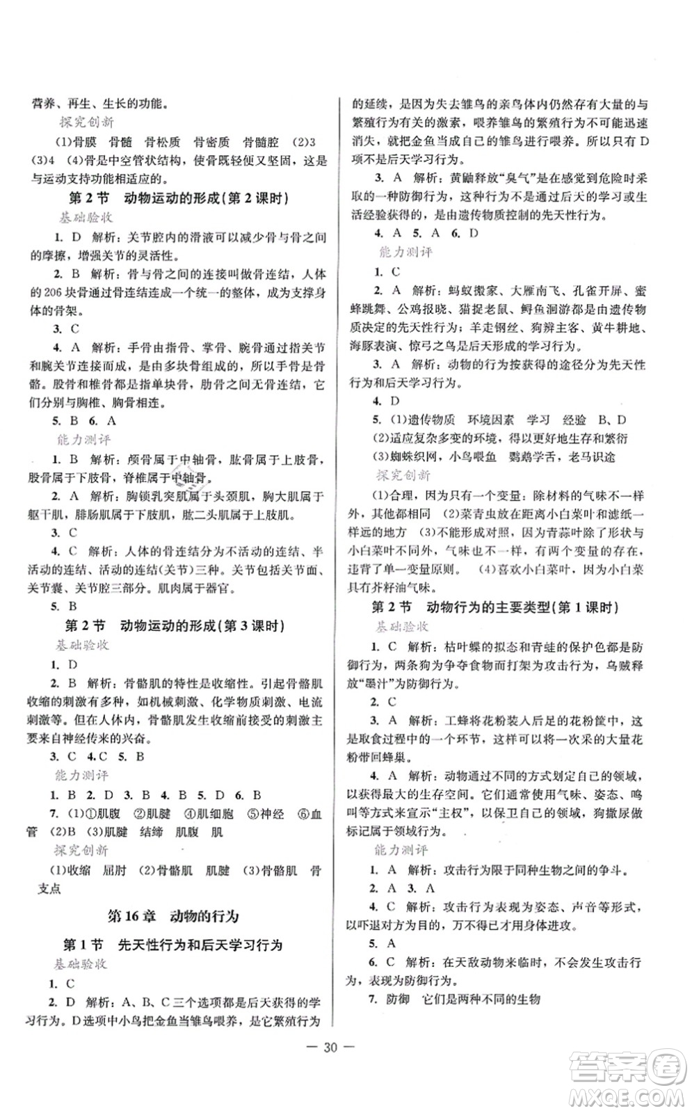 北京師范大學出版社2021課堂精練八年級生物上冊北師大版答案