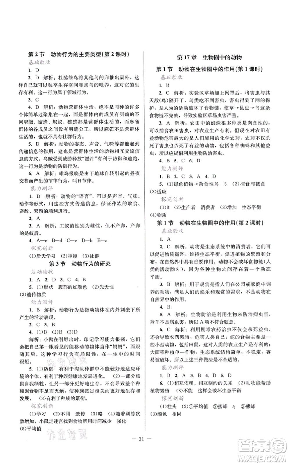 北京師范大學出版社2021課堂精練八年級生物上冊北師大版答案