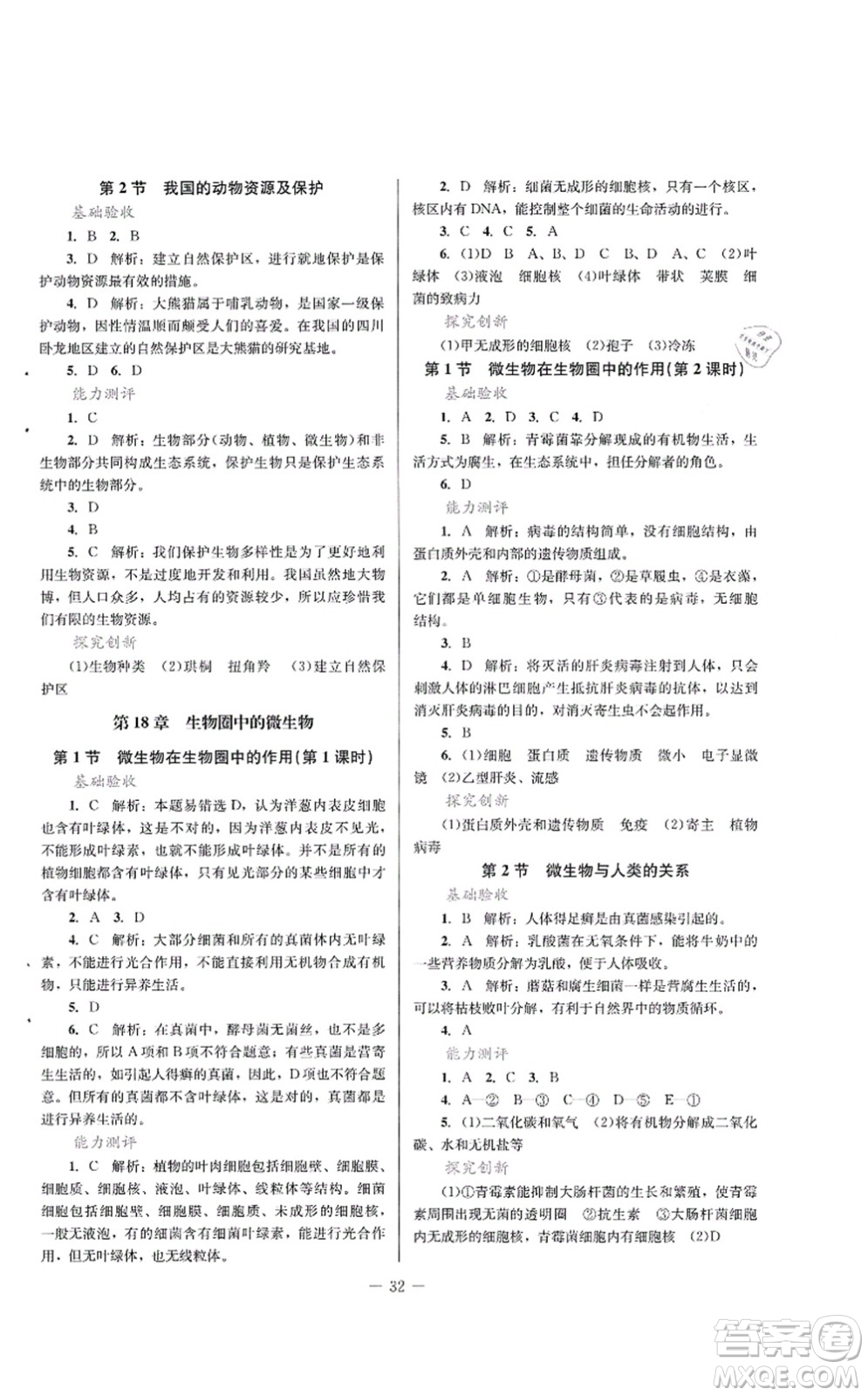 北京師范大學出版社2021課堂精練八年級生物上冊北師大版答案