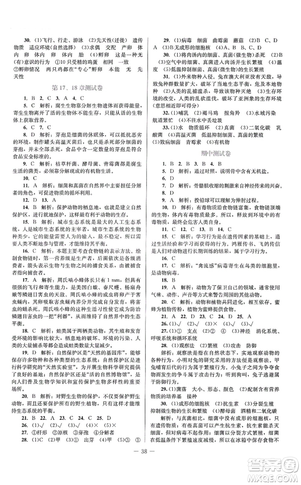 北京師范大學出版社2021課堂精練八年級生物上冊北師大版答案