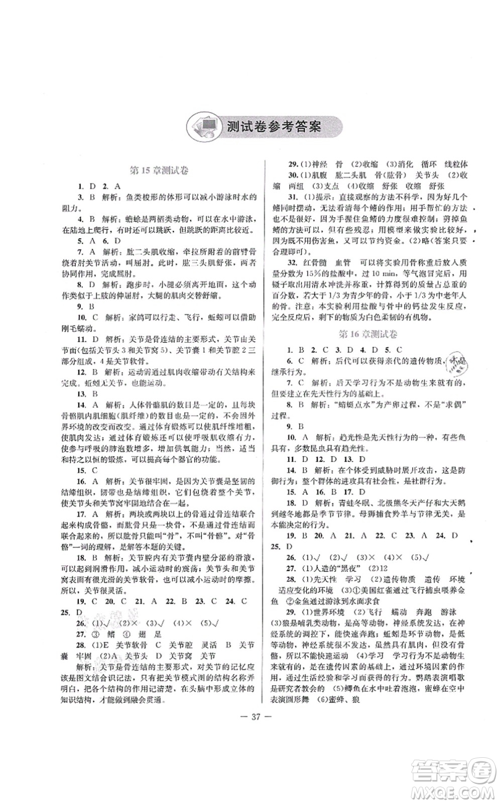 北京師范大學出版社2021課堂精練八年級生物上冊北師大版答案