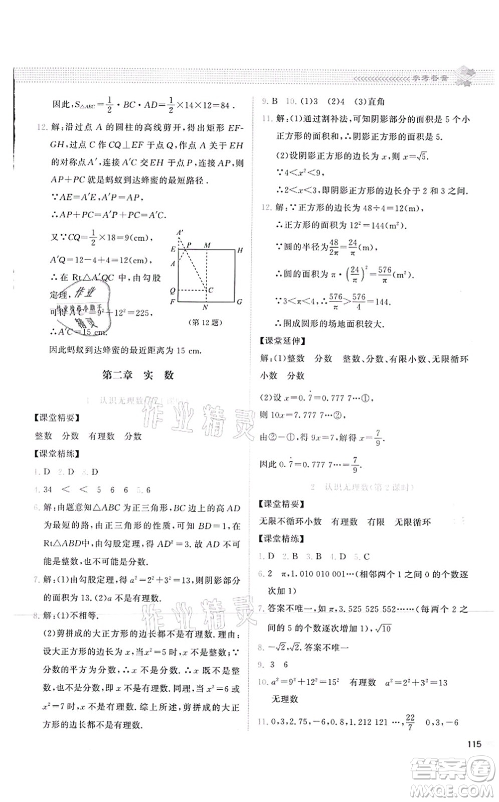 北京師范大學(xué)出版社2021課堂精練八年級(jí)數(shù)學(xué)上冊(cè)北師大版云南專版答案