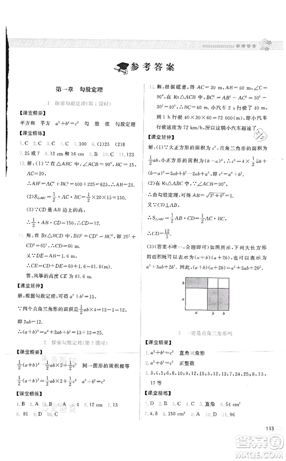 北京師范大學(xué)出版社2021課堂精練八年級(jí)數(shù)學(xué)上冊(cè)北師大版云南專版答案