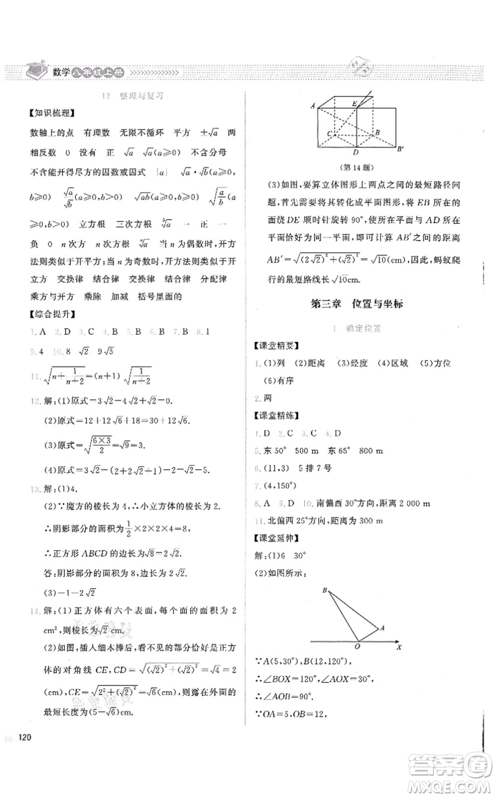 北京師范大學(xué)出版社2021課堂精練八年級(jí)數(shù)學(xué)上冊(cè)北師大版云南專版答案