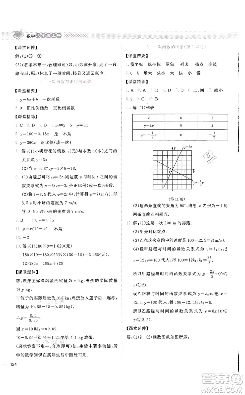 北京師范大學(xué)出版社2021課堂精練八年級(jí)數(shù)學(xué)上冊(cè)北師大版云南專版答案